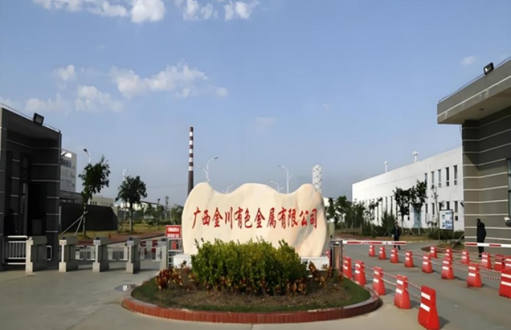 广西金川有色金属有限公司.jpg
